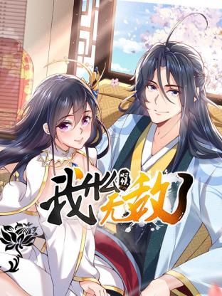 我什么時候無敵了(全集)