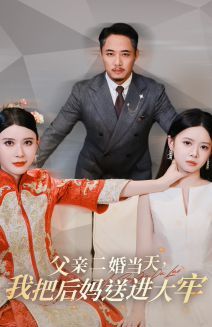 父親二婚當(dāng)天，我把后媽送進(jìn)大牢(全集)