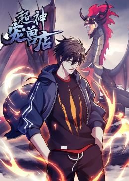 超神寵獸店·動(dòng)態(tài)漫畫(huà)(全集)