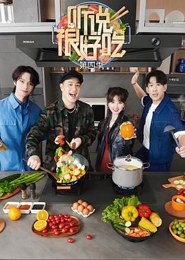 聽說(shuō)很好吃 第四季(全集)