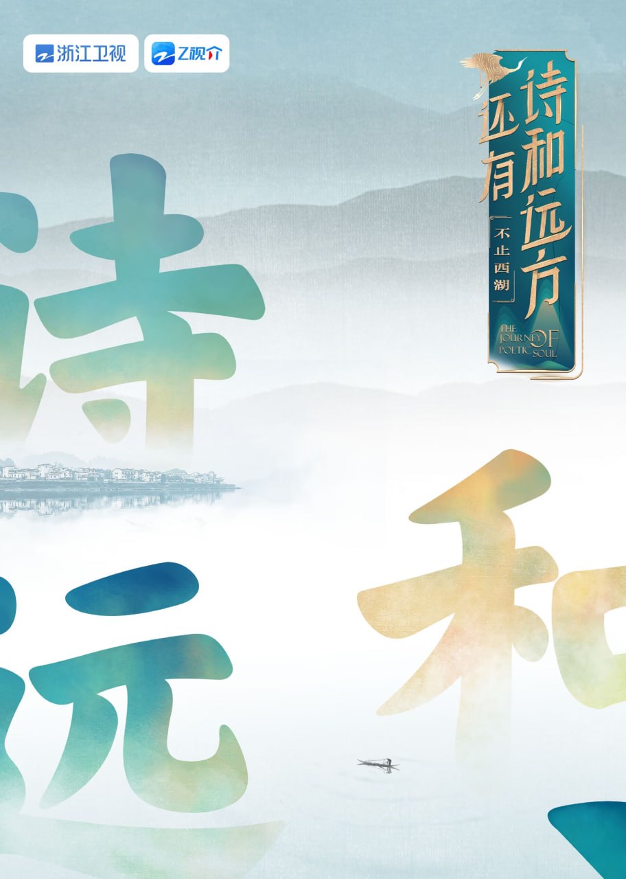 還有詩(shī)和遠(yuǎn)方 不止西湖 第一季