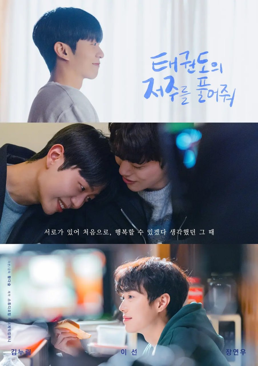 解除跆拳道的詛咒(全集)