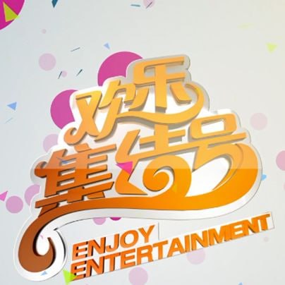 歡樂集結(jié)號