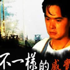 不一樣的感覺 1999(全集)
