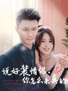 說(shuō)好裝情侶你怎么來(lái)真的(全集)