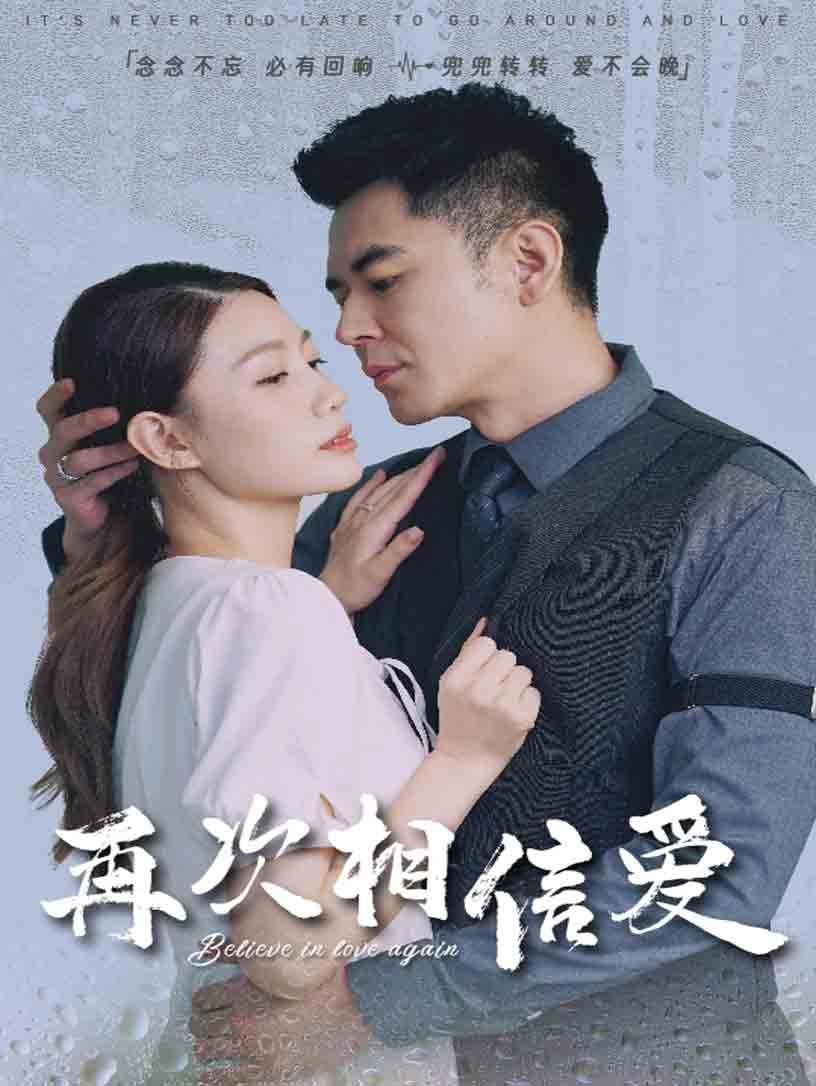 再次相信愛(ài)(全集)