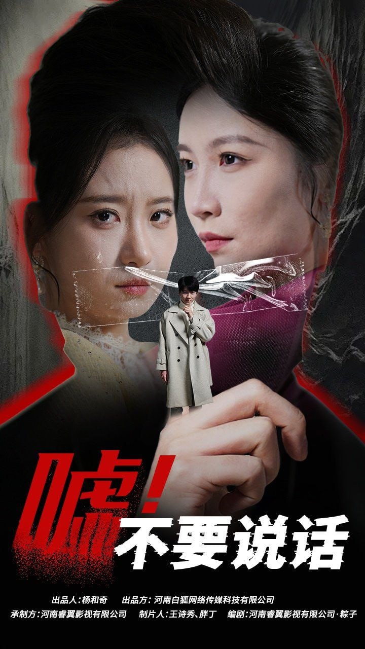 噓！不要說(shuō)話(huà)（偽顏之下）(全集)