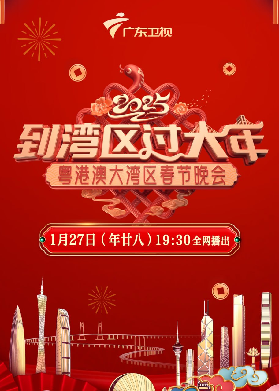 2025灣區(qū)春晚(全集)