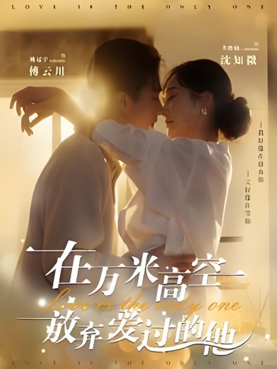在萬米高空放棄愛過的他(全集)
