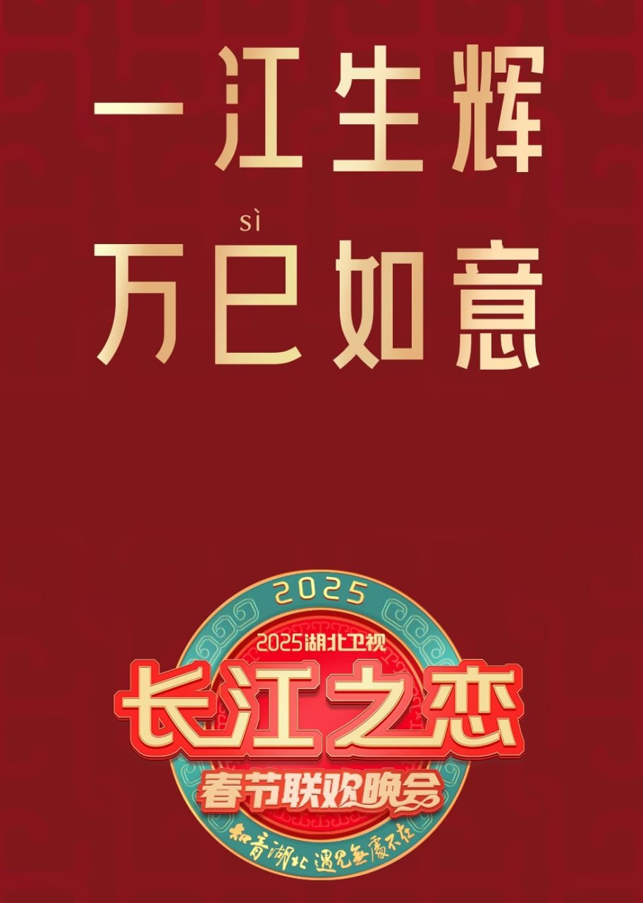 2025湖北衛(wèi)視春節(jié)聯(lián)歡晚會(huì)(全集)