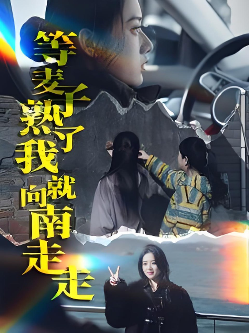 等麥子熟了我就向南走走(全集)