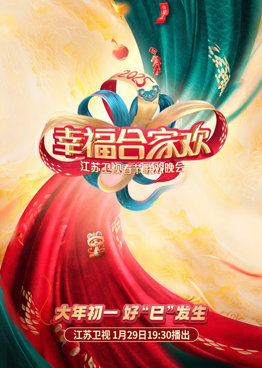 2025江蘇衛(wèi)視ai荔枝春節(jié)聯(lián)歡晚會(全集)