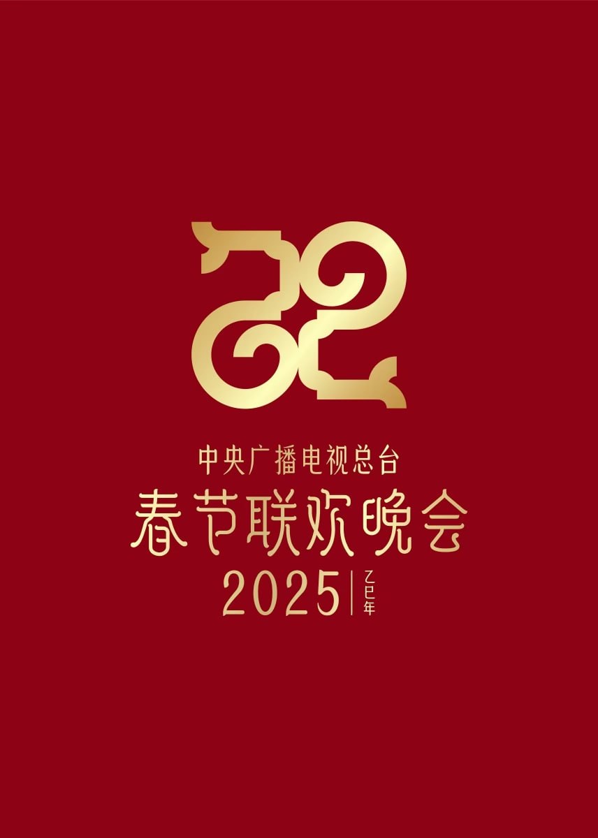 2025年中央廣播電視總臺春節(jié)聯(lián)歡晚會(全集)