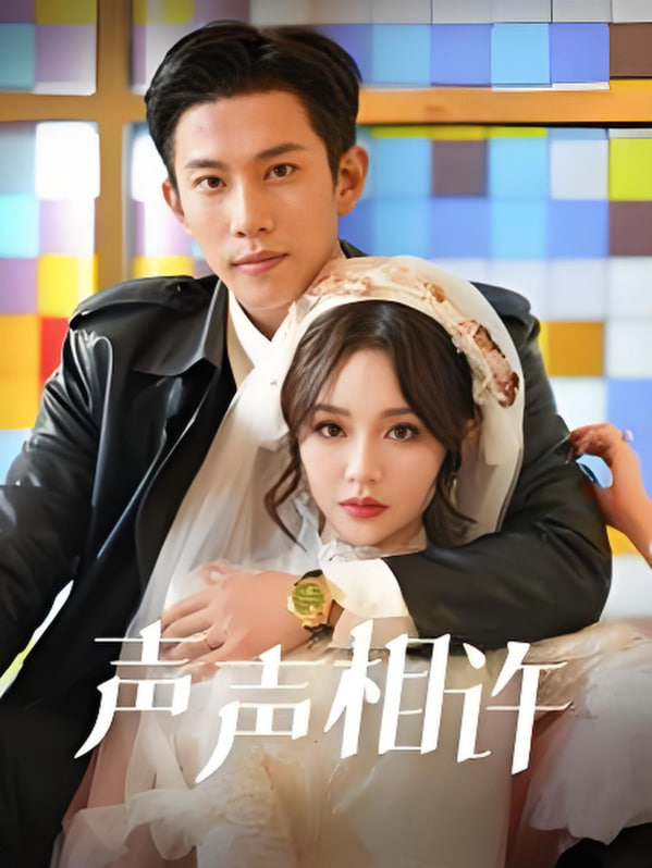 聲聲相許(全集)