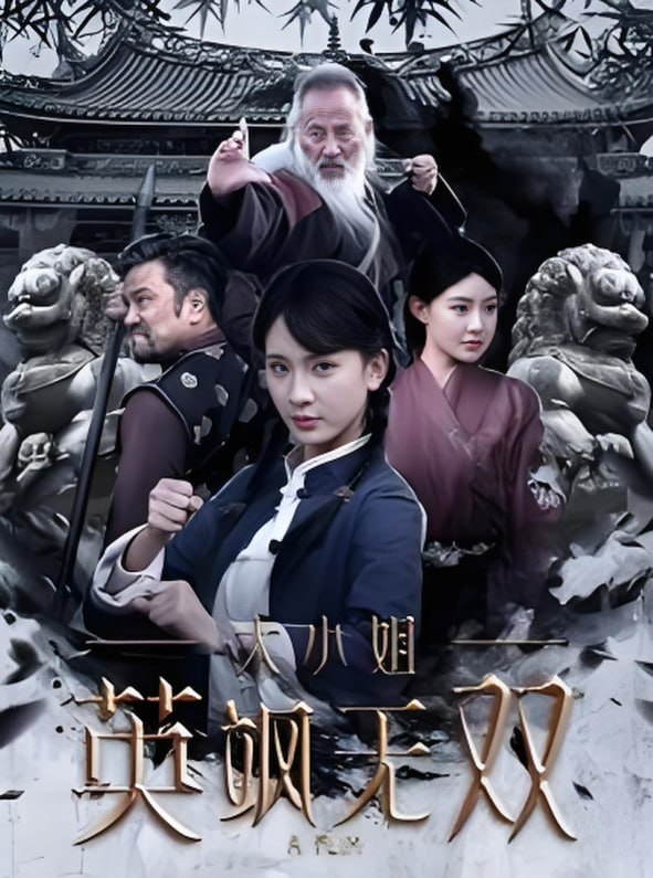 大小姐英颯無雙(全集)