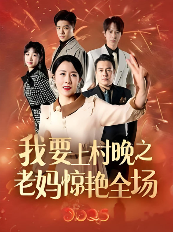 我要上村晚之老媽驚艷全場(全集)
