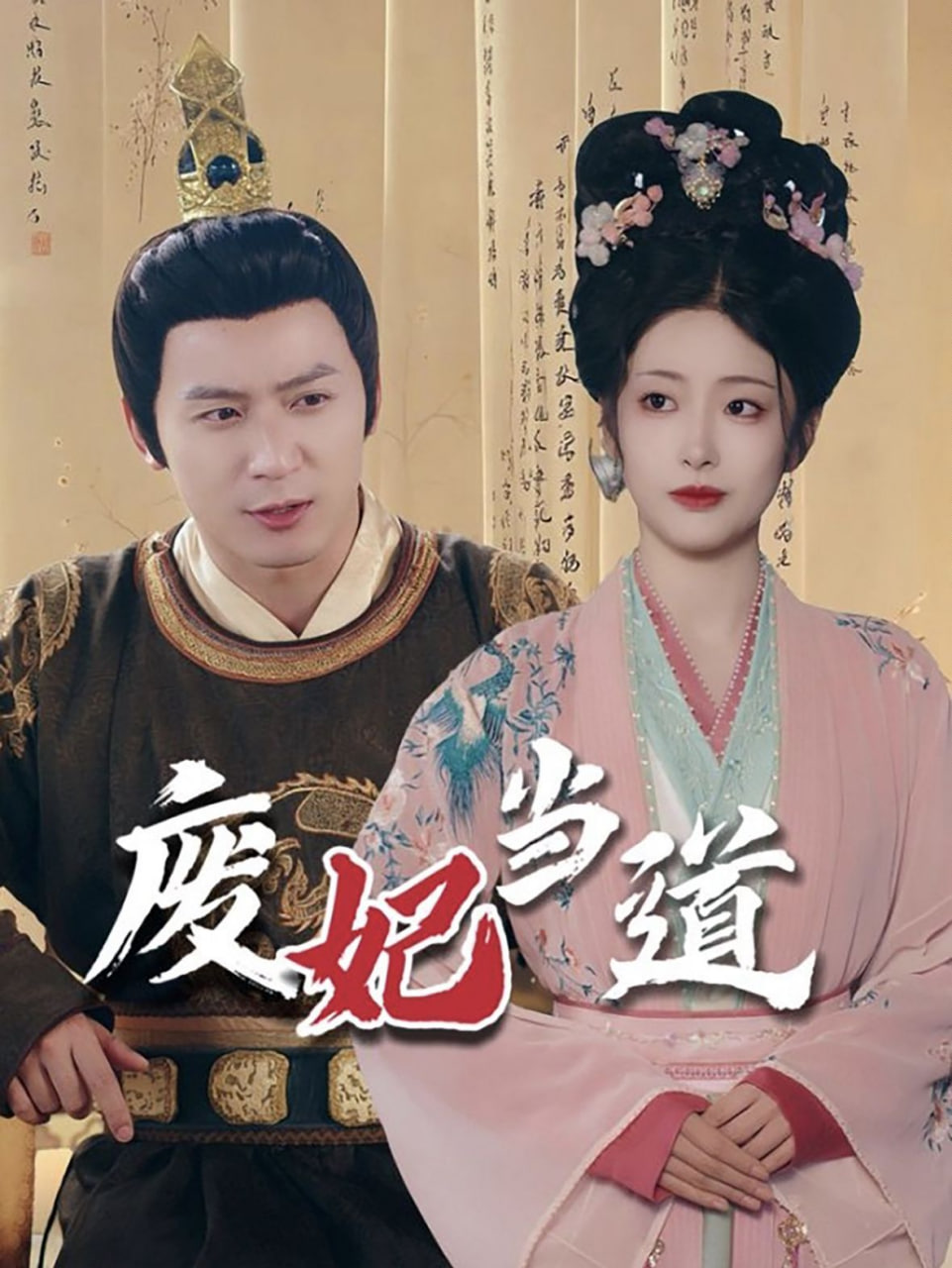 廢妃當道(全集)