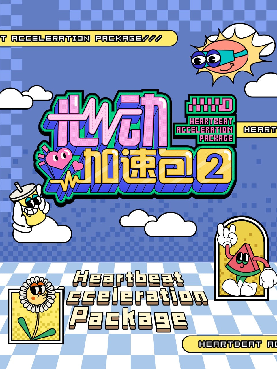 心動(dòng)加速包 第二季