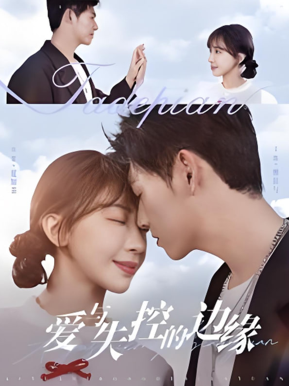 愛(ài)與失控的邊緣(全集)