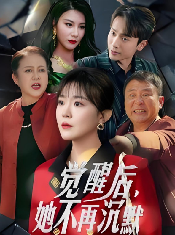 覺醒后她不再沉默（上輩子苦夠了這一世只為女兒）(全集)