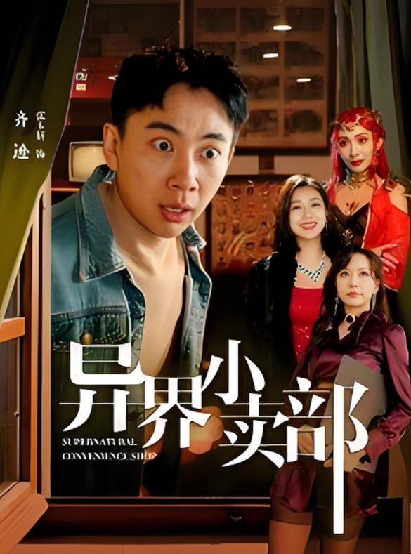 異界小賣部(全集)