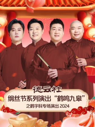 德云社綱絲節(jié)系列演出“鶴鳴九皋”之鶴字科專場演出