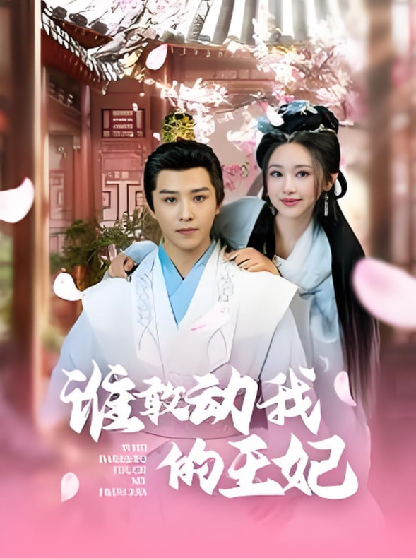 誰敢動(dòng)我的王妃(全集)