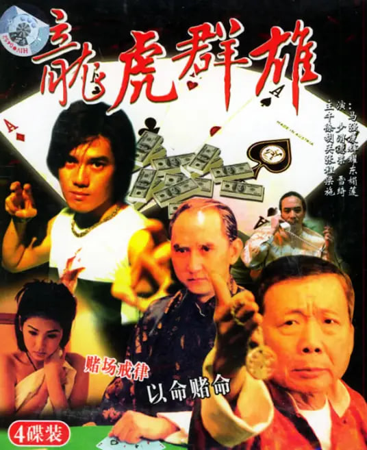 龍虎群雄(全集)