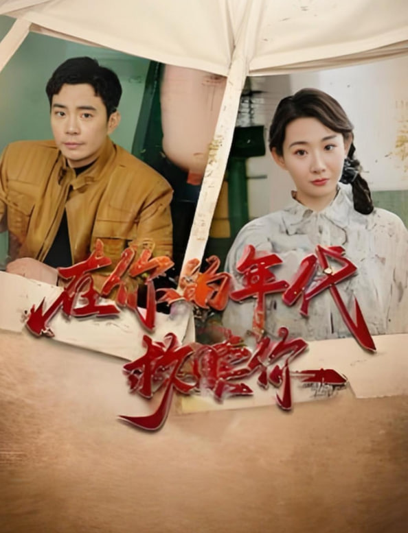 在你的年代救贖你(全集)