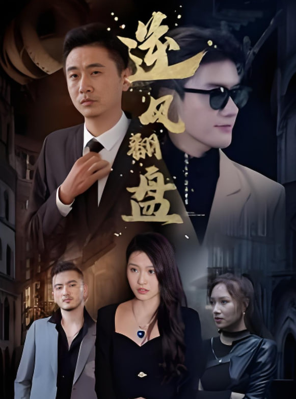 新：逆風(fēng)翻盤(全集)