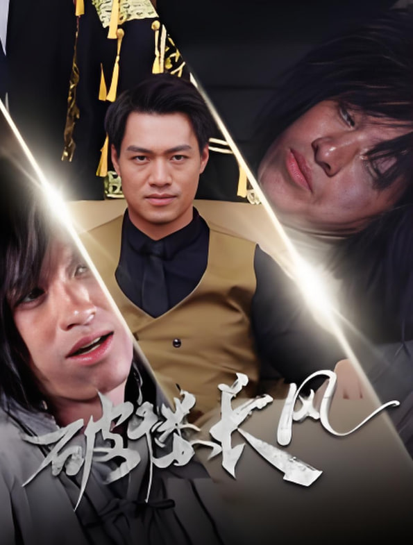 破褸長風(fēng)（破樓長風(fēng)）(全集)