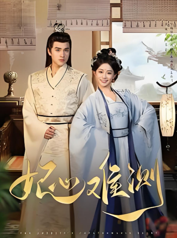 妃心難測(全集)