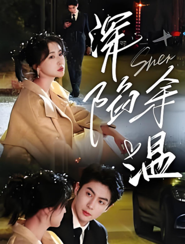 深陷余溫(全集)