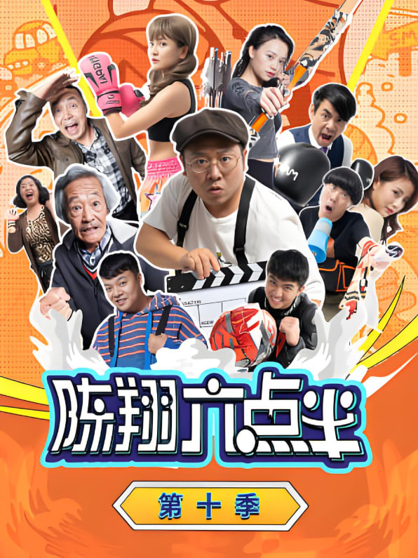 陳翔六點(diǎn)半 第十季(全集)