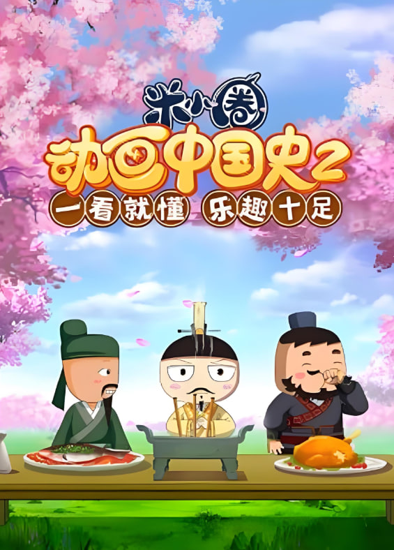 ?米小圈動畫中國史 第2部(全集)