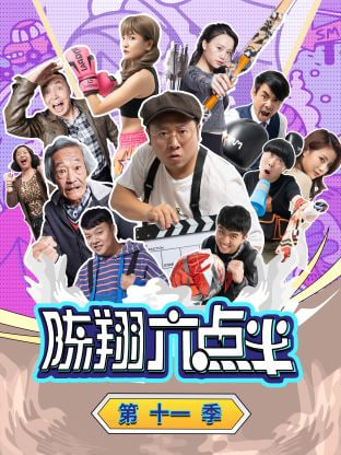 陳翔六點半 第十一季(全集)