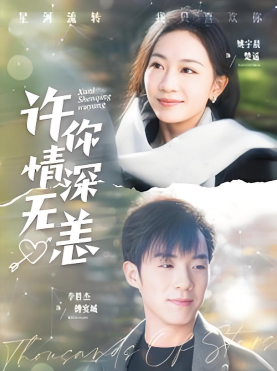 許你情深無(wú)恙第(全集)