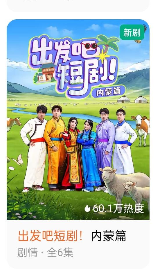 出發(fā)吧短劇：內(nèi)蒙古篇(全集)