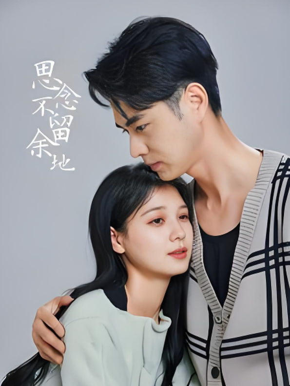 思念不留余地(全集)