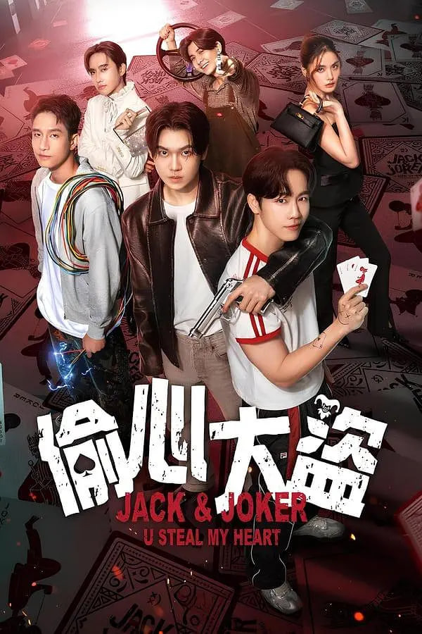 偷心大盜(全集)