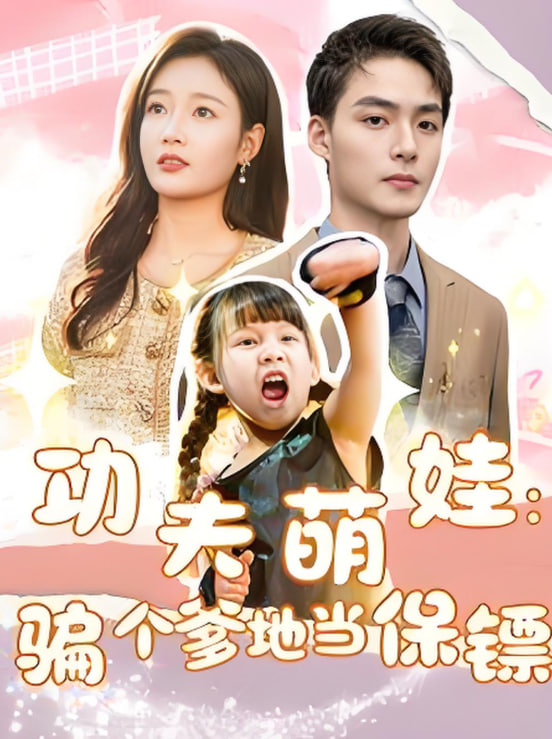 功夫萌娃：騙個(gè)爹地當(dāng)保鏢(全集)