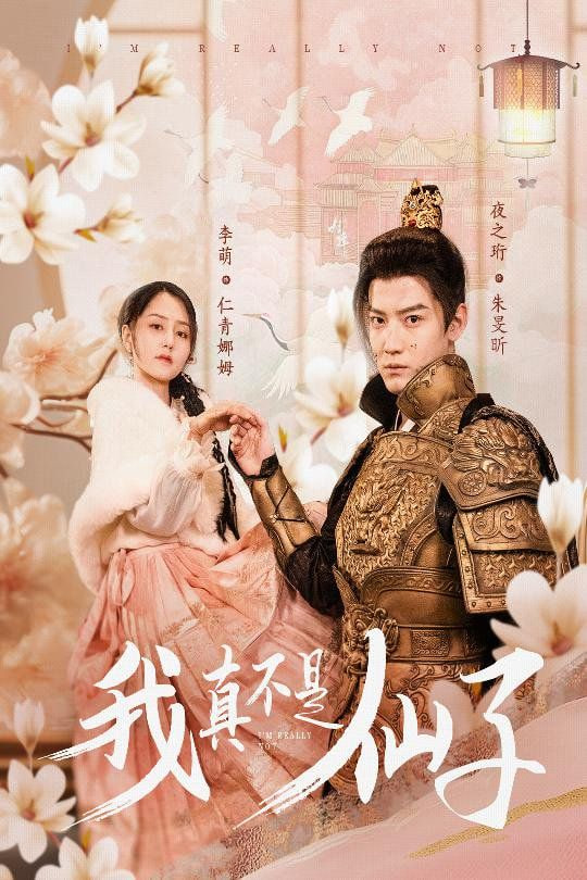 我真不是仙子$她是人間四月仙(全集)