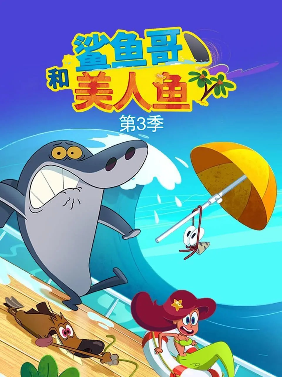 鯊魚(yú)哥 第三季(全集)