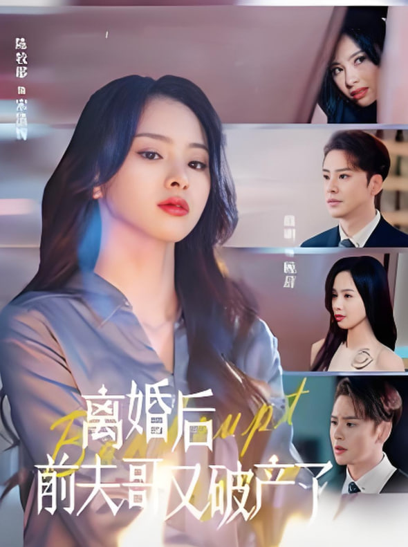 離婚后前夫哥又破產(chǎn)了(全集)