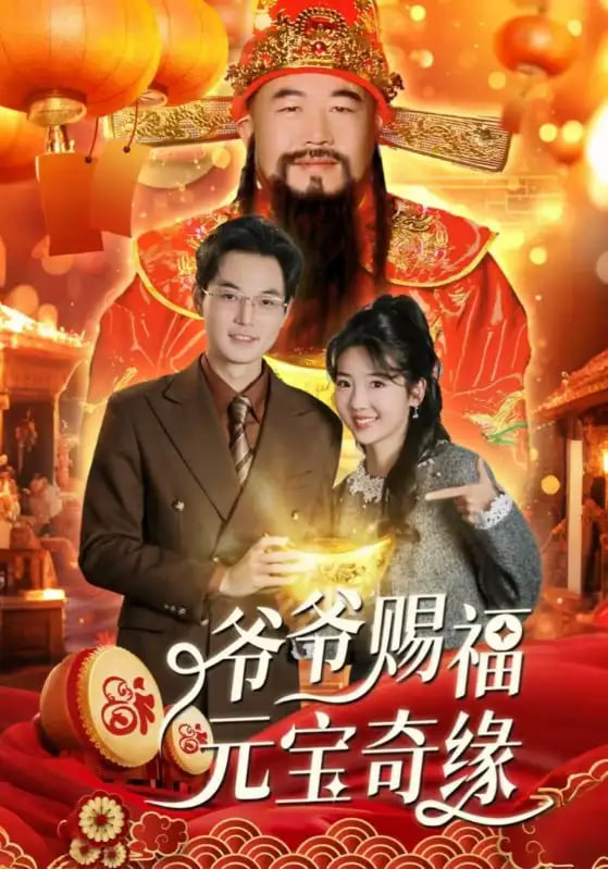 爺爺賜福元寶奇遇(全集)