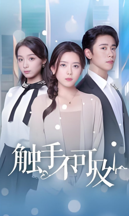 觸手不可及(全集)