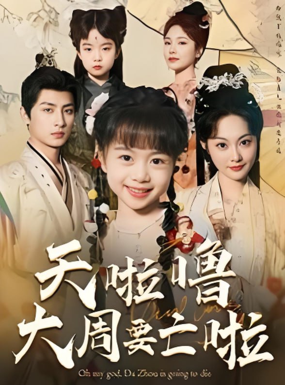 天啦嚕大周要亡啦(全集)