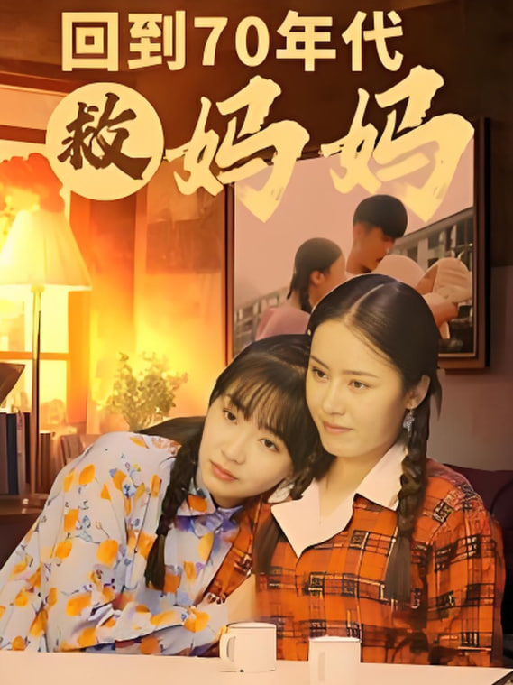 回到70年代救媽媽(全集)