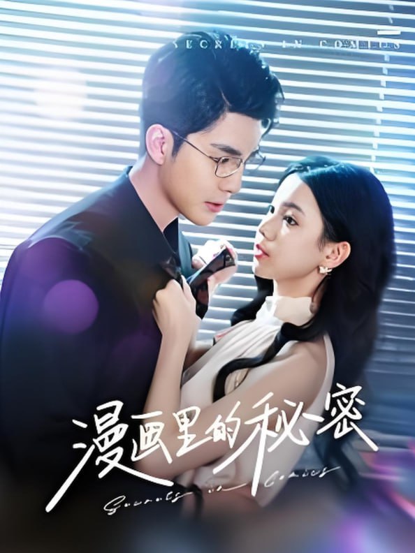 漫畫里的秘密(全集)