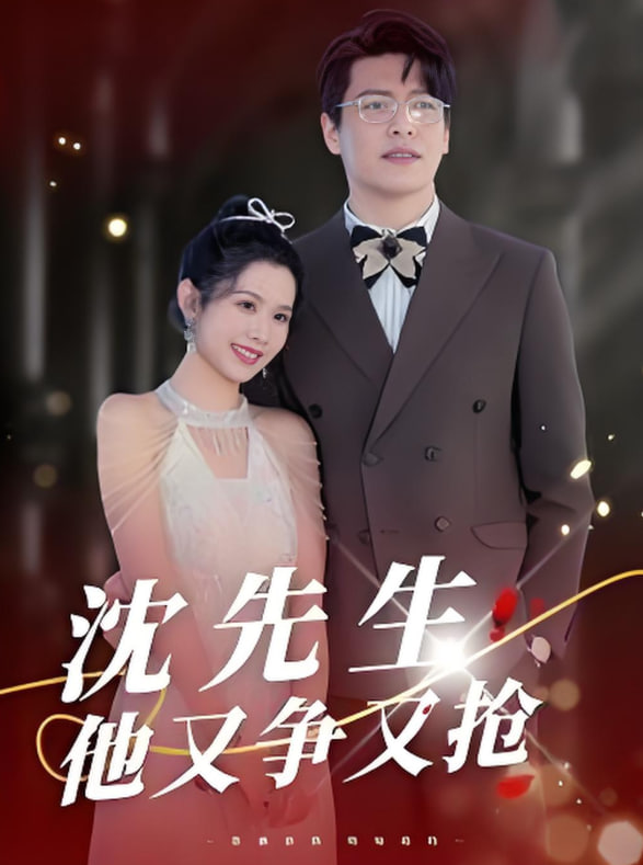 沈先生他又爭又搶(全集)